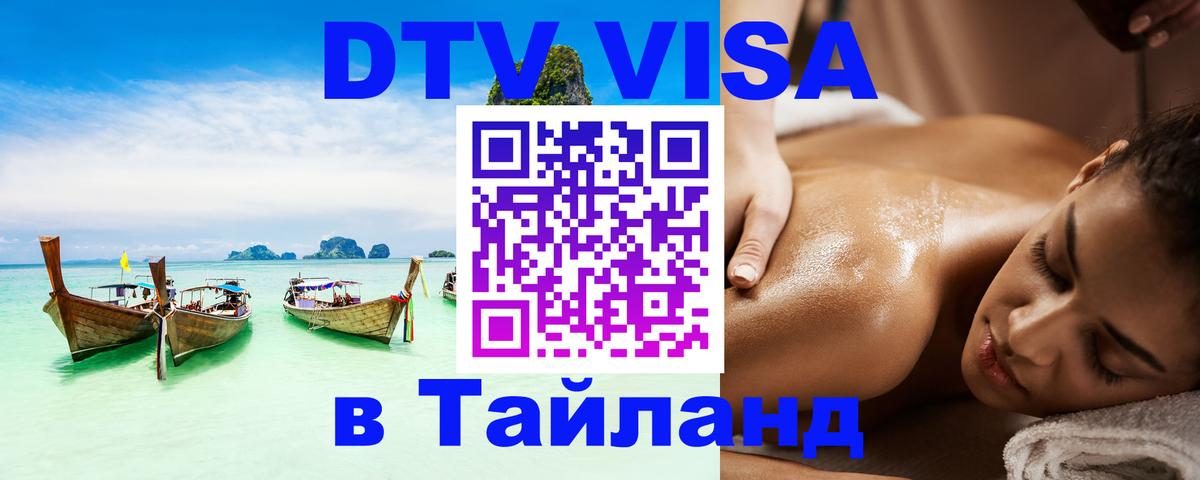 DTV (ДТВ) visa Таиланд 