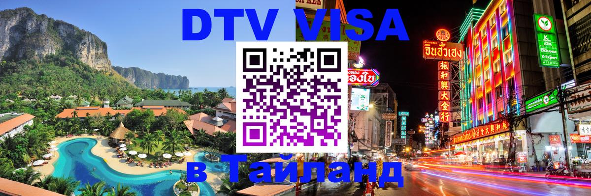 Электронная виза DTV в Тайланд 